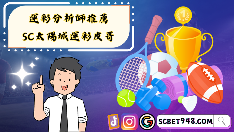 ►運彩分析師推薦-SC太陽城運彩皮哥