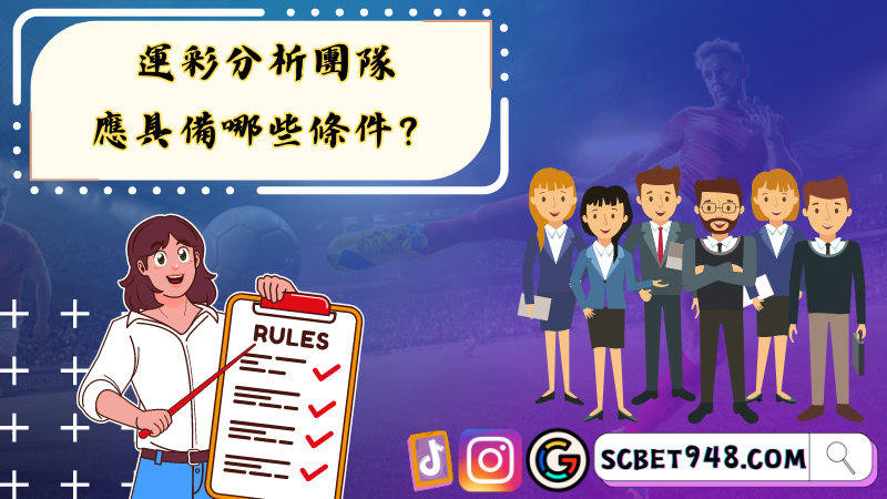 ►運彩分析團隊應具備哪些條件?
