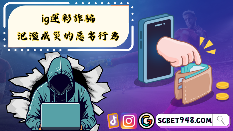 ►ig運彩詐騙-氾濫成災的惡劣行為
