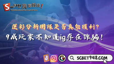 運彩分析團隊是否真能獲利？9成玩家不知道ig存在詐騙！