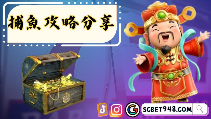 捕魚攻略分享