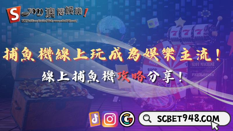 捕魚機線上玩成為娛樂主流!線上捕魚機攻略分享!