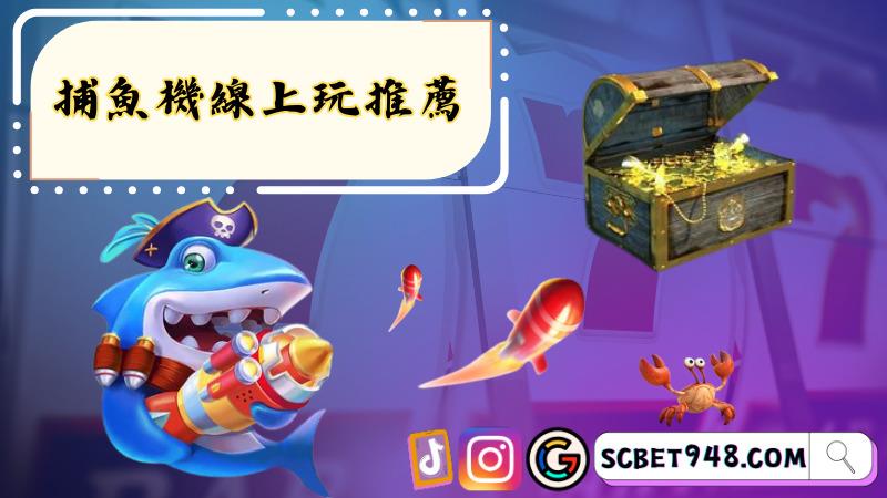 捕魚機線上玩推薦