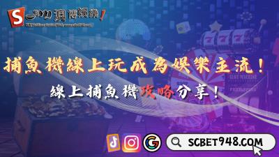 捕魚機線上玩成為娛樂主流！線上捕魚機攻略提升90%勝率！