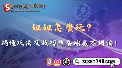 妞妞怎麼玩能提高勝率？搞懂玩法及技巧牌桌輸贏不用怕！