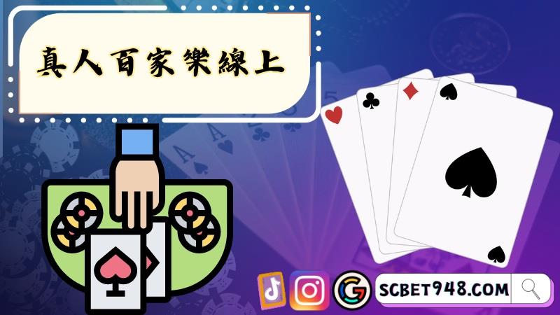 真人百家樂線上