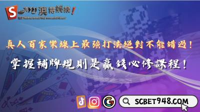 真人百家樂線上最強打法教學!掌握補牌規則勝率提升90%!