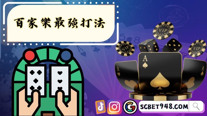 百家樂最強打法
