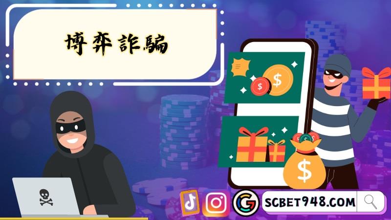博弈詐騙