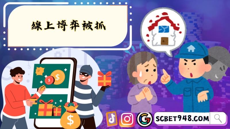 線上博弈被抓