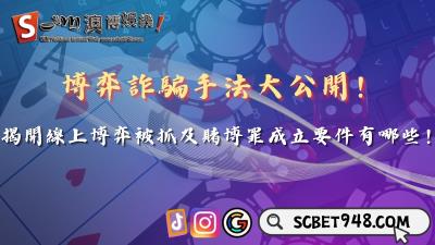 博弈詐騙手法大公開！線上博弈被抓及賭博罪成立要件有哪些？