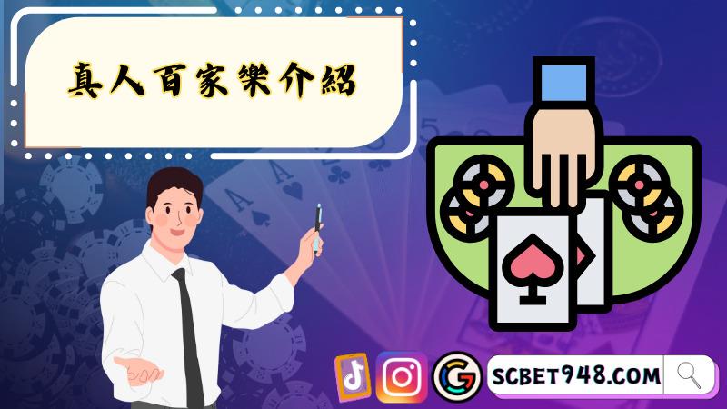 真人百家樂介紹