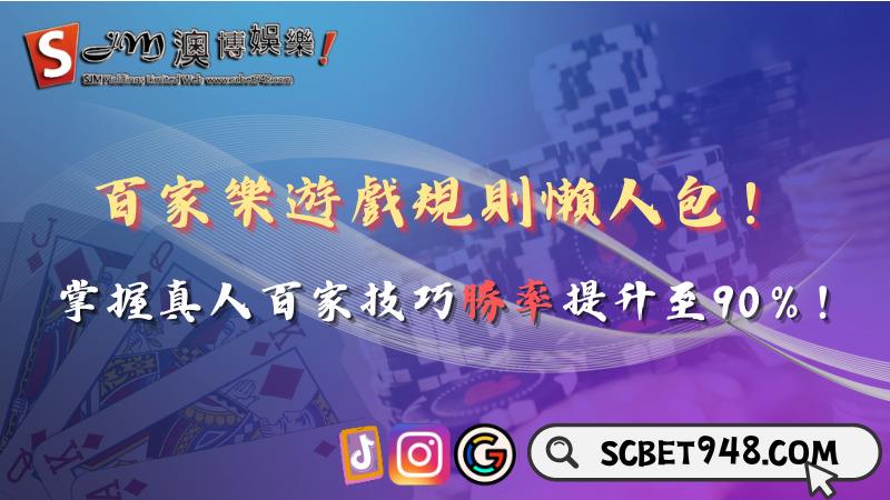 百家樂遊戲規則懶人包!掌握真人百家技巧勝率提升至90%!