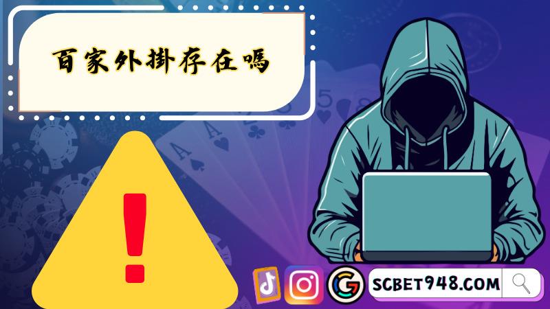 百家外掛存在嗎