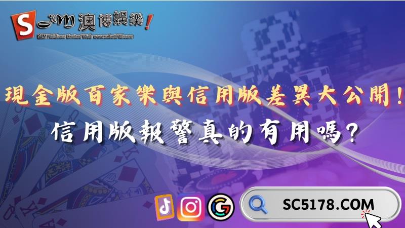 現金版百家樂與信用版差異大公開！信用版報警真的有用嗎？