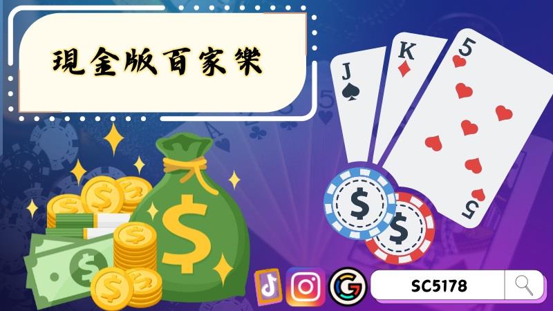 現金版百家樂