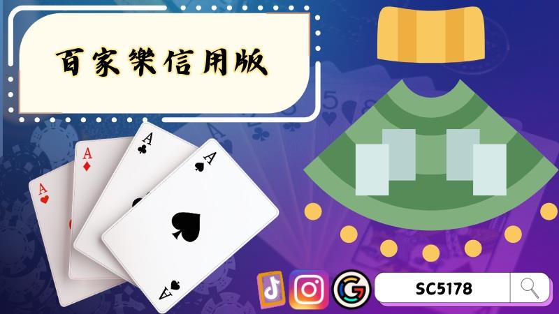 百家樂信用版
