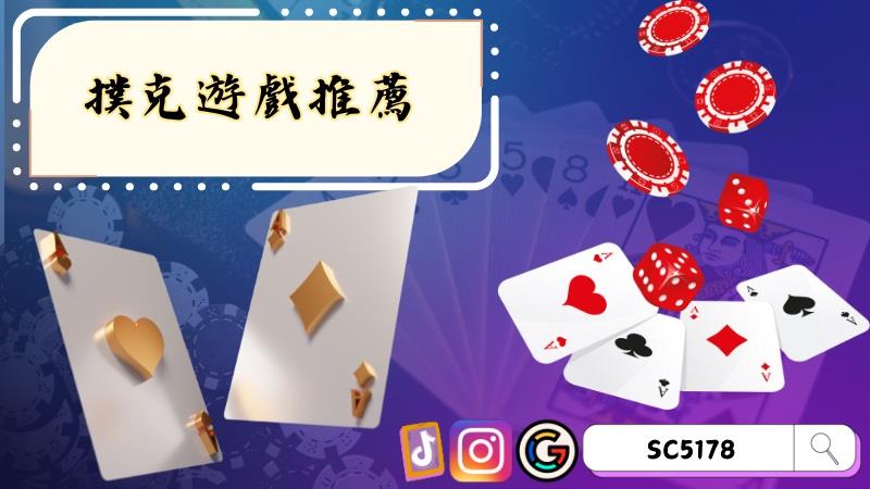 撲克遊戲