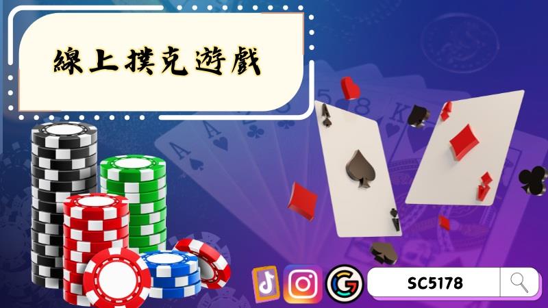 線上撲克遊戲