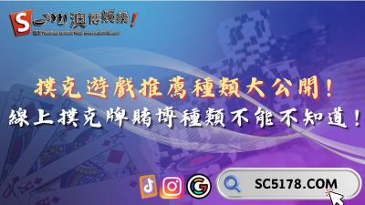 撲克遊戲推薦種類大公開!三大線上撲克牌賭博種類介紹!