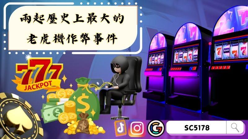 ►兩起歷史上最大的老虎機作弊事件