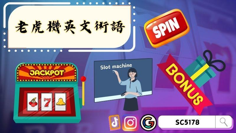 老虎機英文術語