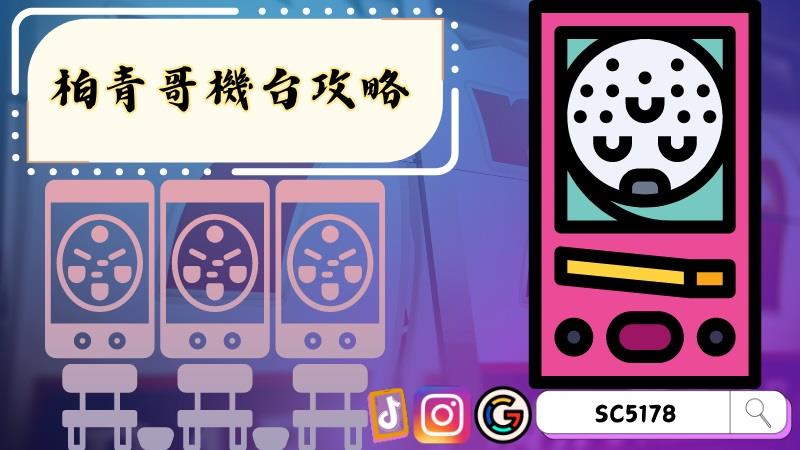 柏青哥機台攻略