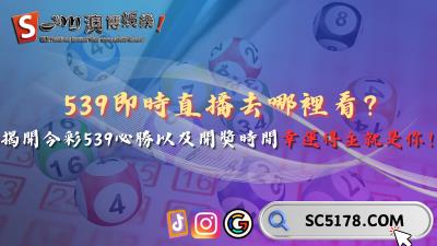 539即時直播去哪裡看?今彩539必勝得主將於開獎時間揭曉!
