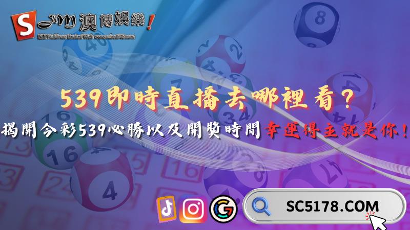 539即時直播去哪裡看?揭開今彩539必勝以及開獎時間幸運得主就是你!