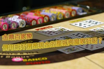 金鼎百家樂技巧運用在信用版、星城、皇家都能大賺一筆!真香