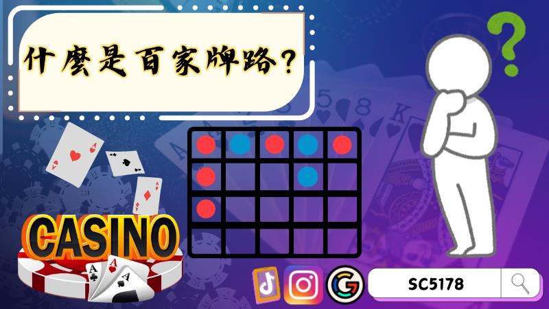 什麼是百家牌路?
