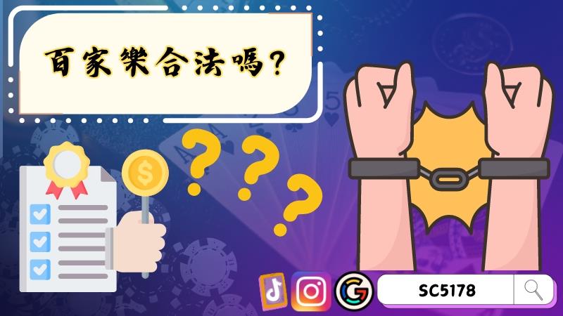 百家樂合法嗎?玩線上娛樂城會不會觸犯賭博罪?
