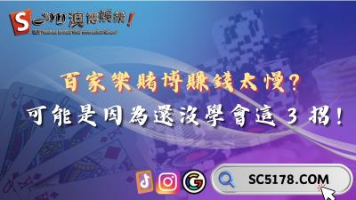 百家樂賭博賺錢太慢?絕對是因為還沒學會這3招!
