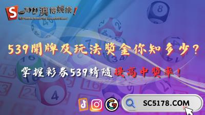 539開牌及玩法獎金你知道嗎?掌握彩券539精隨提高中獎率!