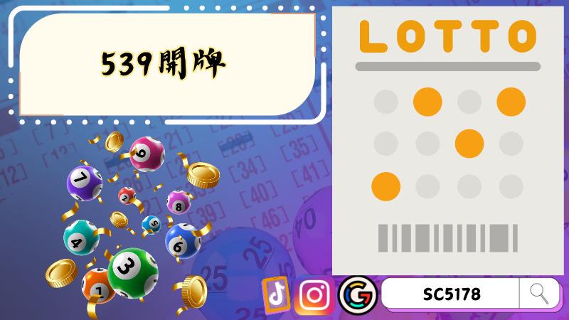 539開牌