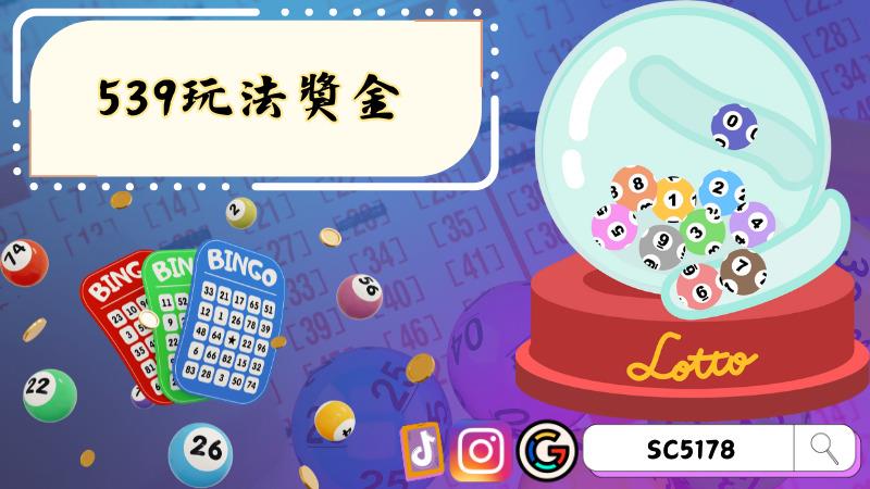 539玩法獎金