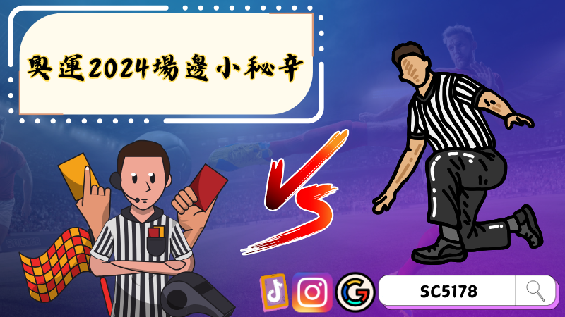 ►奧運2024場邊小秘辛