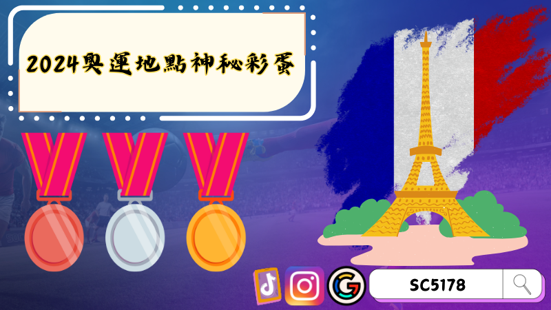 2024奧運地點神秘彩蛋