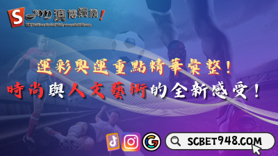 運彩奧運重點精華彙整！時尚與人文藝術的全新感受！