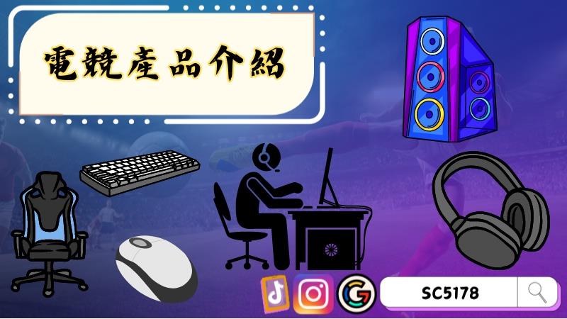 電競產品介紹