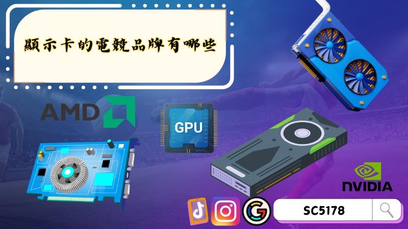 顯示卡的電競品牌有哪些