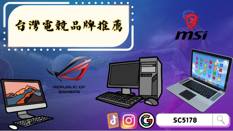 台灣電競品牌推薦