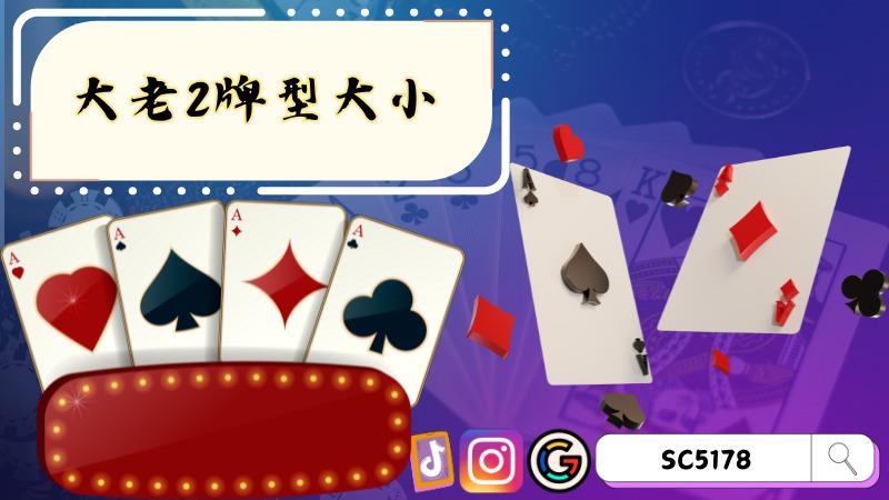 大老2牌型大小