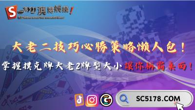 大老二技巧必勝策略懶人包！掌握撲克牌大老2牌型大小讓你稱霸桌面！