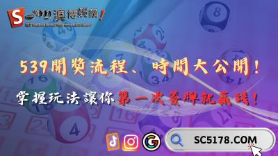 539開獎流程、時間大公開!掌握玩法讓你第一次簽牌就贏錢!