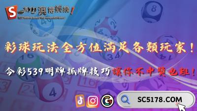 彩球玩法全方位滿足各類玩家!今彩539明牌抓牌技巧讓你不中獎也難!