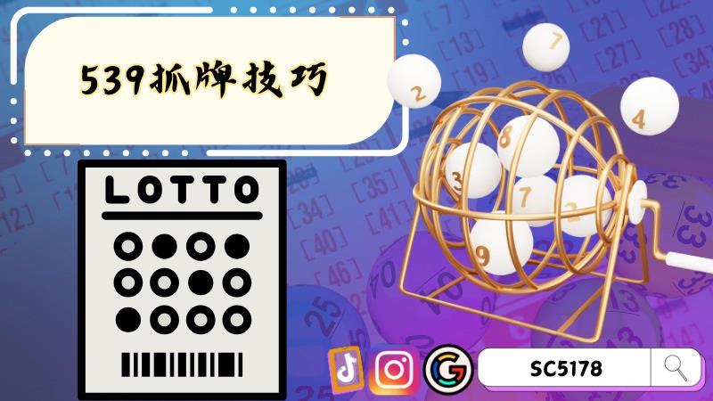 539明牌抓牌技巧