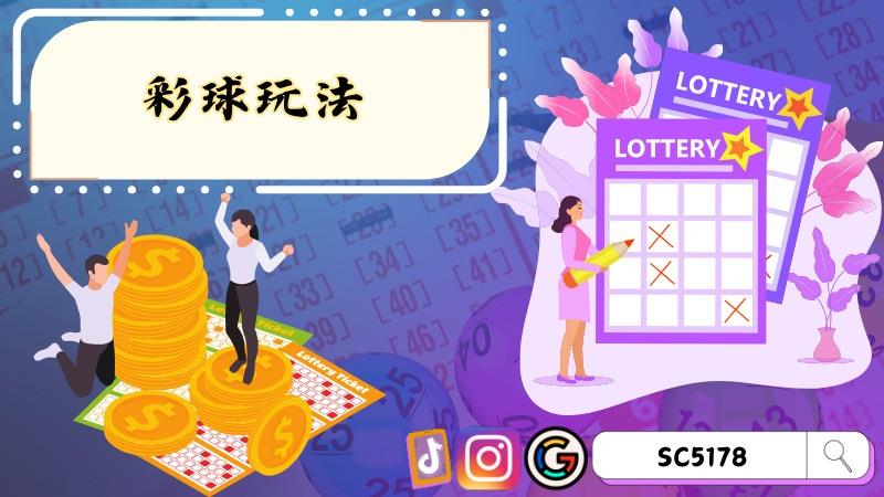 彩球玩法