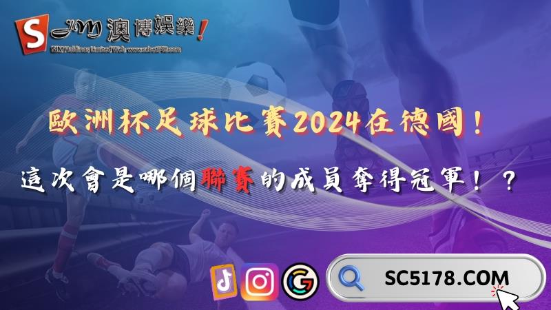 歐洲杯足球比賽2024在德國!這次會是哪個聯賽的成員奪得冠軍!?