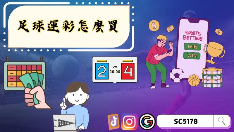 足球運彩怎麼買